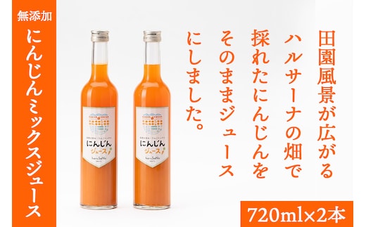 無添加 にんじんミックスジュース 720ml×2本
