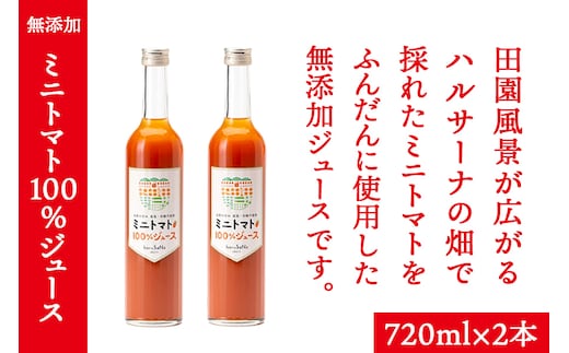 無添加 ミニトマト100％ジュース 720ml×2本