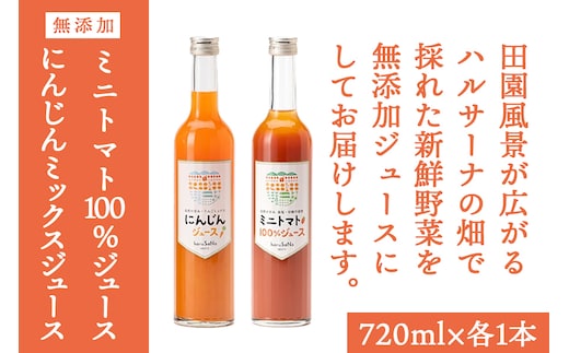 無添加 ミニトマト100%ジュースとにんじんミックスジュースセット 720ml 各1本