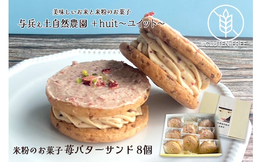 グルテンフリー 自然栽培の米粉を使った苺のバターサンド 8個