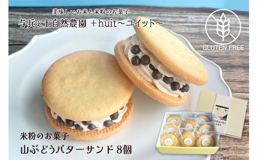 グルテンフリー 自然栽培の米粉を使った山ぶどうのバターサンド 8個