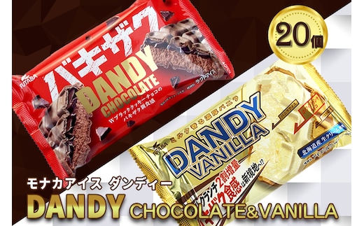 フタバ食品 アイス20個 ダンディーチョコレート＆バニラセット 2種類各10個