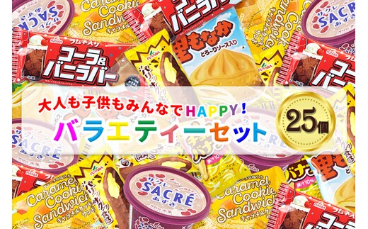 フタバ食品 アイス25個 選べる楽しさ！バラエティーセット