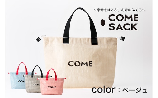 幸せをはこぶお米のふくろ カムサッククラブRR ライスレジン ベージュ