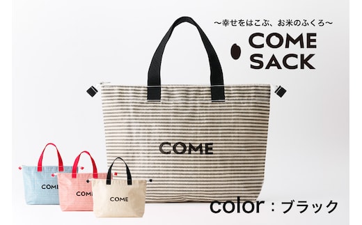 幸せをはこぶお米のふくろ カムサッククラブRR ライスレジン 黒