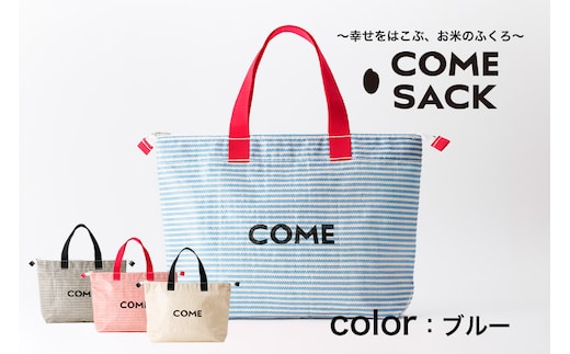 幸せをはこぶお米のふくろ カムサッククラブRR ライスレジン 青