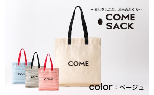 幸せをはこぶお米のふくろ カムサックミニマルシェRR ライスレジン ベージュ