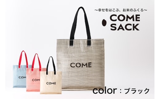 幸せをはこぶお米のふくろ カムサックミニマルシェRR ライスレジン 黒