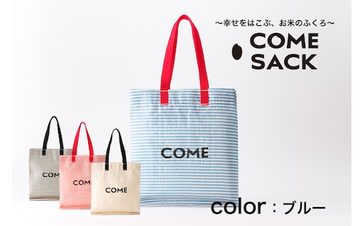 幸せをはこぶお米のふくろ カムサックミニマルシェRR ライスレジン 青