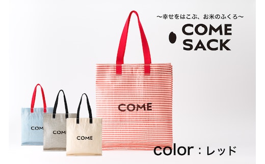 幸せをはこぶお米のふくろ カムサックミニマルシェRR ライスレジン 赤