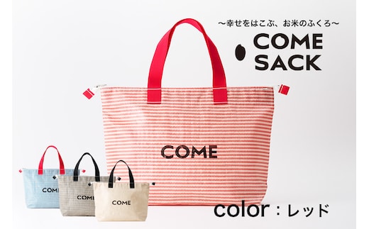 幸せをはこぶお米のふくろ カムサッククラブRR ライスレジン 赤