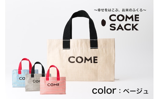 幸せをはこぶお米のふくろ カムサックミニトートRR ライスレジン ベージュ