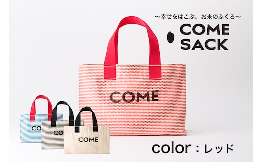 幸せをはこぶお米のふくろ カムサックミニトートRR ライスレジン 赤