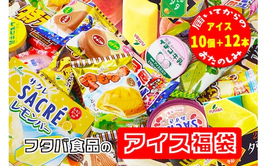 フタバ食品のアイス福袋 届いてからのお楽しみセット