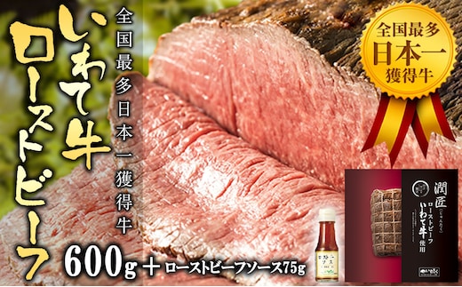 全国最多日本一獲得牛！いわて牛の本格ローストビーフ 絶品 西洋わさびソース付き（岩手県 矢巾町・紫波町の共通返礼品）