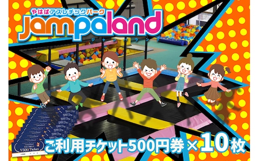 大人から子どもまで本気で遊べる！やはばアスレチックパークjampaland(ジャンパランド)利用券 500円券×10枚