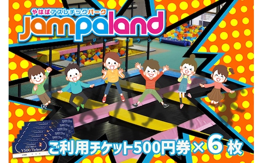 大人から子どもまで本気で遊べる！やはばアスレチックパークjampaland(ジャンパランド)利用券 500円券×6枚