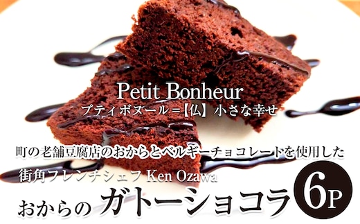 フレンチシェフ Ken Ozawa おからのガトーショコラ 6ピース