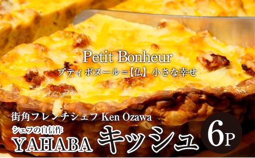 フレンチシェフ Ken Ozawa YAHABAキッシュ 6ピース