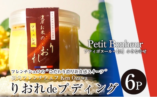 フレンチシェフ Ken Ozawa りおれdeプディング 6個