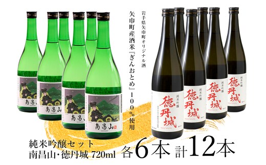 矢巾町産酒米『ぎんおとめ』100％使用！純米吟醸セット 南昌山・徳丹城 720ml×各6本 計12本セット