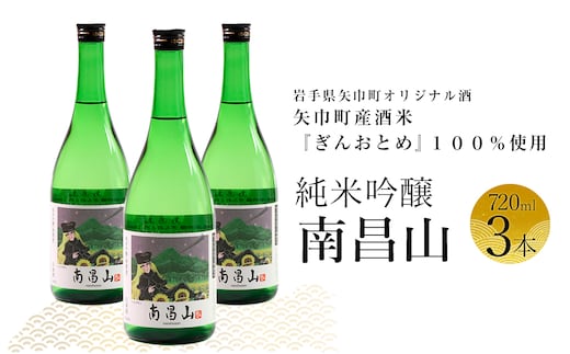 矢巾町産酒米『ぎんおとめ』100％使用！純米吟醸『南昌山』 720ml×3本