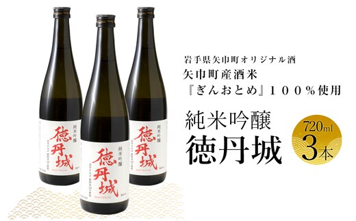 矢巾町産酒米『ぎんおとめ』100％使用！純米吟醸『徳丹城』 720ml×3本