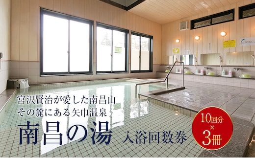 矢巾温泉『南昌の湯』入浴回数券(10回分)×3冊セット