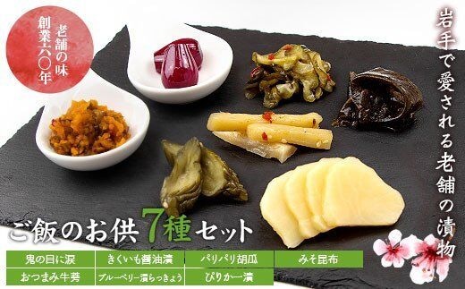 創業60年老舗の味 漬け物のプロが選ぶ ご飯のお供7種セット