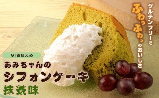グルテンフリー！米粉で作ったもっちりシフォンケーキ 抹茶味（4～6人分）