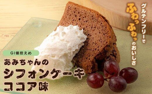 グルテンフリー！米粉で作ったもっちりシフォンケーキ ココア味（4～6人分）