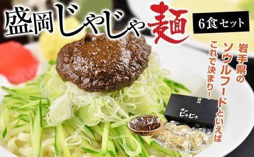 盛岡のソウルフードを堪能できる盛岡じゃじゃ麺６食セット