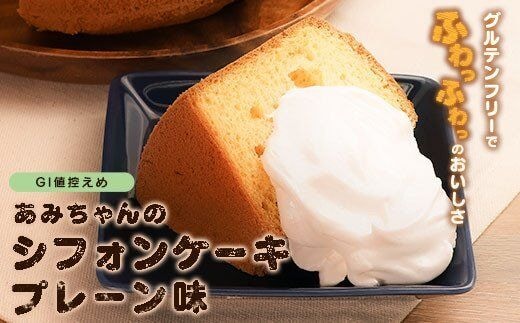 グルテンフリー！米粉で作ったもっちりシフォンケーキ プレーン味（4～6人分）