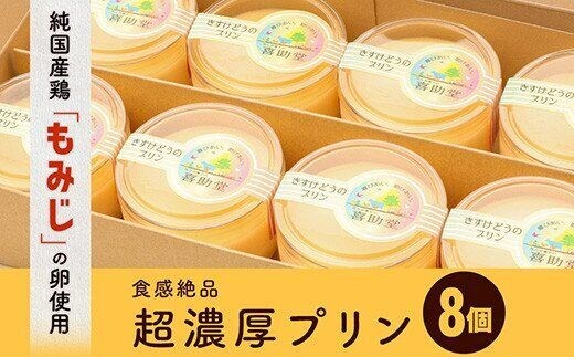 純国産鶏【もみじ】の卵使用 食感絶品超濃厚プリン8個