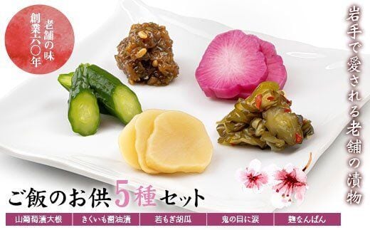 創業60年老舗の味 漬け物のプロが選ぶ ご飯のお供5種セット