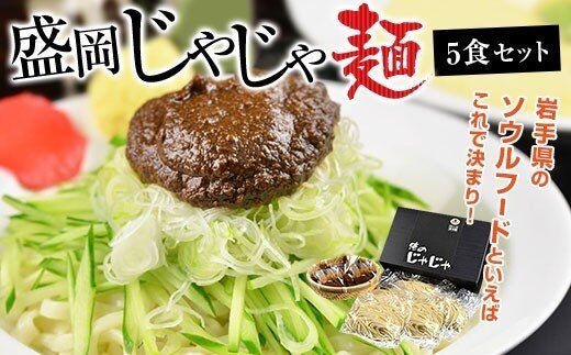 盛岡のソウルフードを堪能できる盛岡じゃじゃ麺５食セット