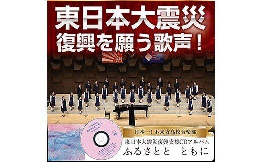 日本一！不来方高校音楽部ＣＤ「ふるさとと ともに」