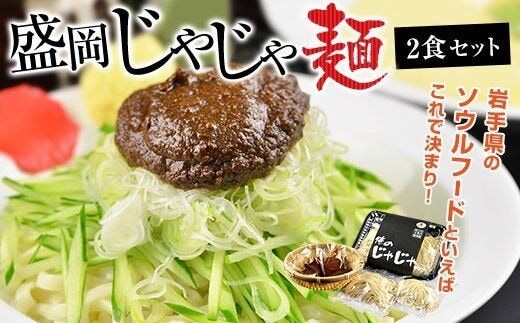 盛岡のソウルフードを堪能できる盛岡じゃじゃ麺２食セット