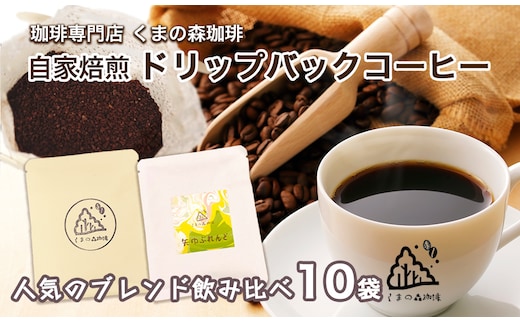 くまの森珈琲 スぺシャルティ ドリップパックコーヒー ブレンド2種飲み比べ 10パック