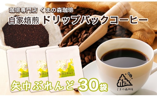くまの森珈琲 スぺシャルティ ドリップパックコーヒー 矢巾ぶれんど30パック
