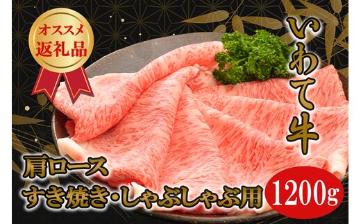 いわて牛カタロースすき焼き・しゃぶしゃぶ1.2kg