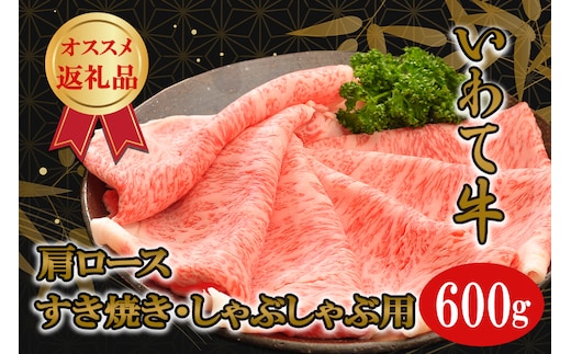 いわて牛カタロースすき焼き・しゃぶしゃぶ600g