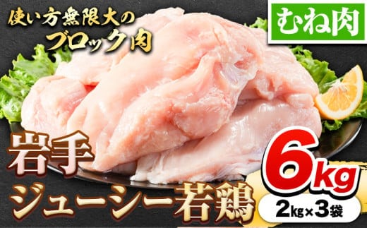鶏肉 岩手 ジューシー 若鶏 むね ブロック 約6kg むね肉《30日以内に発送予定(土日祝除く)》岩手県 九戸村 とり肉 スモークチキン サラダチキン チキンカツ 鶏肉 むね肉 鶏肉 むね肉 鶏肉 むね肉 鶏肉 むね肉 鶏肉 むね肉 鶏肉 むね肉 鶏肉 むね肉 鶏肉 むね肉 鶏肉 むね肉 鶏肉 むね肉 鶏肉 むね肉鶏肉 むね肉 鶏肉 むね肉 鶏肉 むね肉 鶏肉 むね肉 鶏肉 むね肉 鶏肉 むね肉 鶏肉 むね肉---ifn_fjcybrmn_30d_23_14000_6kg---