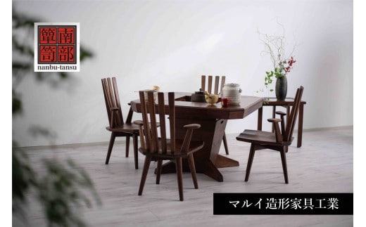 【南部箪笥】 ダイニング火鉢 スピンチェア 4脚 サイドテーブル付 セット ウォールナット材 ダイニングテーブル 椅子 伝統工芸 インテリア おしゃれ 火鉢 岩手県 九戸村 マルイ造形家具工業 《受注制作につき最大4カ月以内》---iisk_mahdst_3mt_23_4990000---