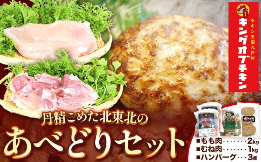 【あべどり】もも＆むね＆ハンバーグセット 株式会社阿部繁孝商店《30日以内に出荷予定(土日祝除く)》 岩手県 九戸村 鶏肉 チキン あべはんグループ もも肉 むね肉 ハンバーグ セット もも肉 むね肉 ハンバーグ もも肉 むね肉 ハンバーグ もも肉 むね肉 ハンバーグ もも肉 むね肉 ハンバーグ もも肉 むね肉 ハンバーグ もも肉 むね肉 ハンバーグ もも肉 むね肉 ハンバーグ もも肉 むね肉 ハンバーグ もも肉 むね肉 ハンバーグ---isk_fkoshmset_30d_22_17500---