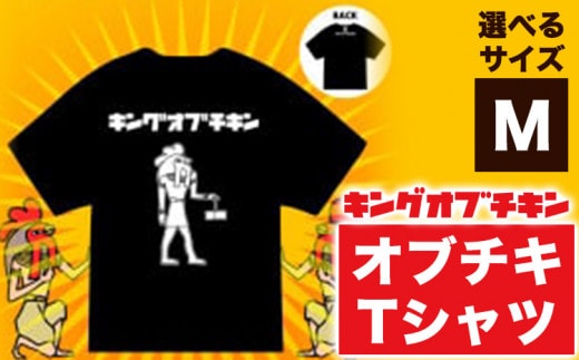 【キングオブチキン】オブチキTシャツ Mサイズ 九戸村商工会《30日以内に出荷予定(土日祝除く）》岩手県 九戸村 Tシャツ 服---isk_shkoobuchikit_30d_22_12000_m---