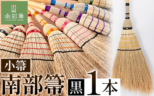 【南部箒】伝統工芸南部箒 小箒 『黒』 高倉工芸 ほうき 室内 ホウキ おしゃれ 玄関 掃除 掃除道具 お掃除グッズ《30日以内に出荷予定(土日祝除く)》---isk_tkkbki_30d_22_92000_9i_black---