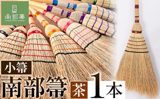 【南部箒】伝統工芸南部箒 小箒 『茶色』 高倉工芸 ほうき 室内 ホウキ おしゃれ 玄関 掃除 掃除道具 お掃除グッズ《30日以内に出荷予定(土日祝除く)》---isk_tkkbki_30d_22_92000_9i_brown---