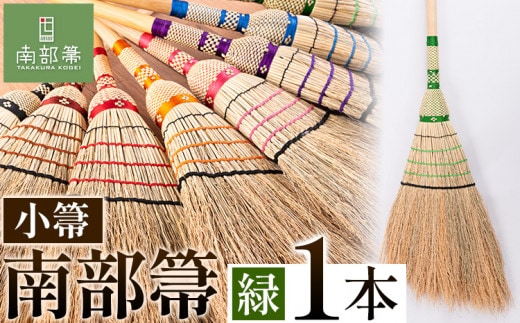 【南部箒】伝統工芸南部箒 小箒 『緑』 高倉工芸 ほうき 室内 ホウキ おしゃれ 玄関 掃除 掃除道具 お掃除グッズ《30日以内に出荷予定(土日祝除く)》---isk_tkkbki_30d_22_92000_9i_green---