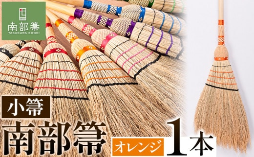 【南部箒】伝統工芸南部箒 小箒 『オレンジ』 高倉工芸 ほうき 室内 ホウキ おしゃれ 玄関 掃除 掃除道具 お掃除グッズ《30日以内に出荷予定(土日祝除く)》---isk_tkkbki_30d_22_92000_9i_orang---